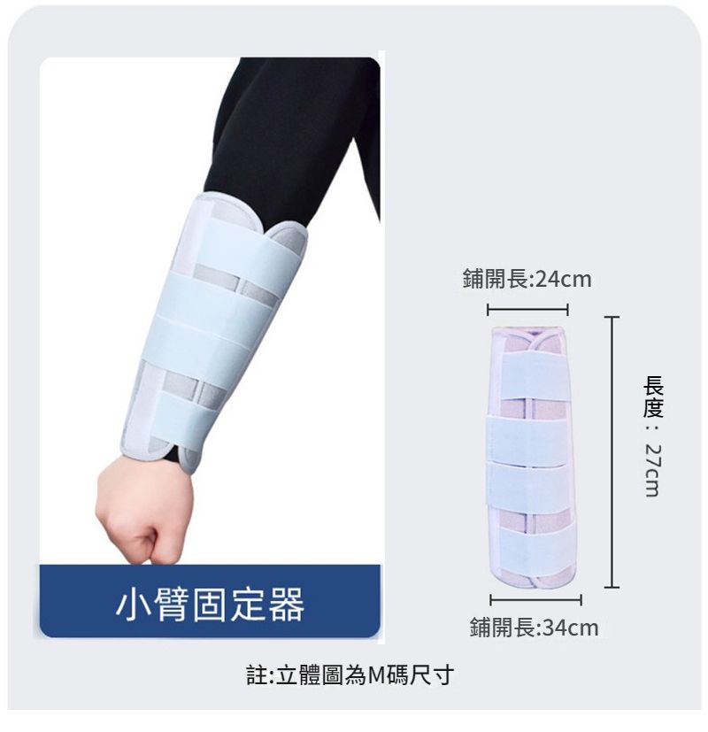 鋪開長:24cm : 註:立體圖為M碼尺寸鋪開長:34cm小臂固定器
