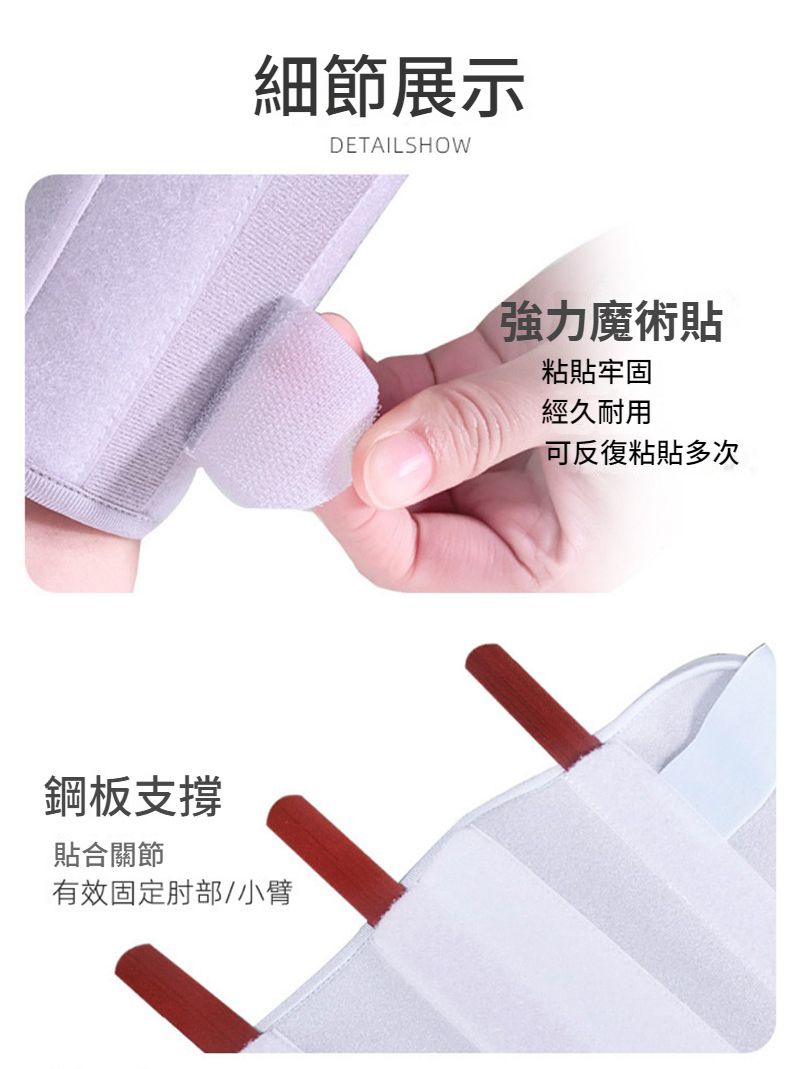 細節展示DETAILSHOW鋼板支撐貼合關節有效固定肘部/小臂強力魔術貼粘貼牢固經久耐用可反復粘貼多次
