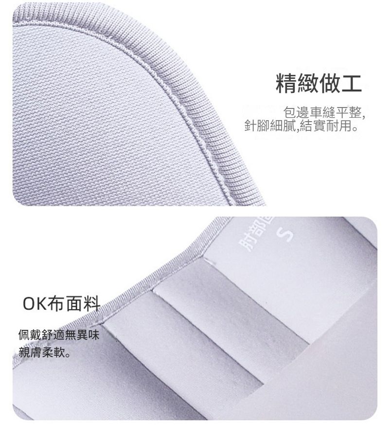 OK布面料佩戴舒適無異味親膚柔軟。精緻做工包邊車縫平整,針腳細膩,結實耐用。肘部S