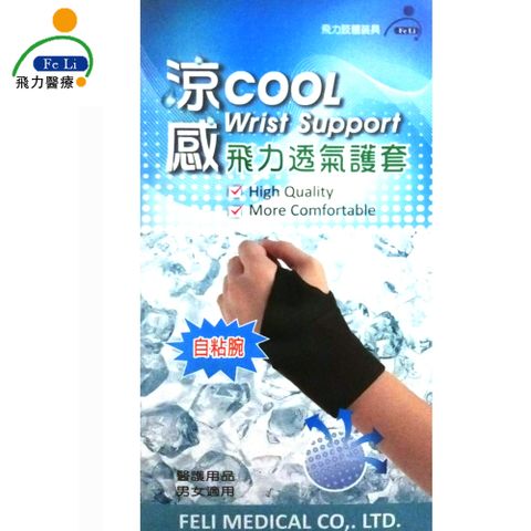 【飛力醫療】涼感透氣護腕