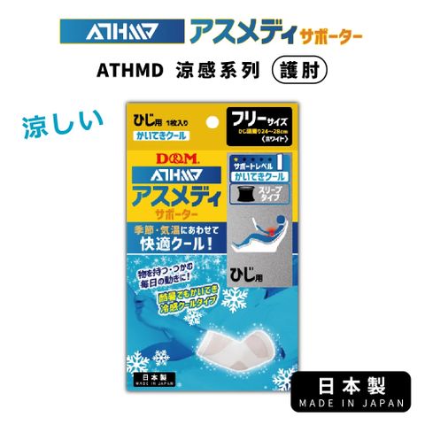 【日本D&M】ATHMD 涼感系列護肘1入