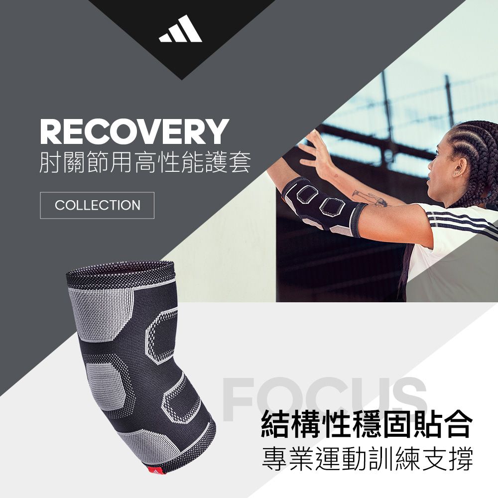RECOVERY肘關節用高性能護套COLLECTION結構性穩固貼合專業運動訓練支撐