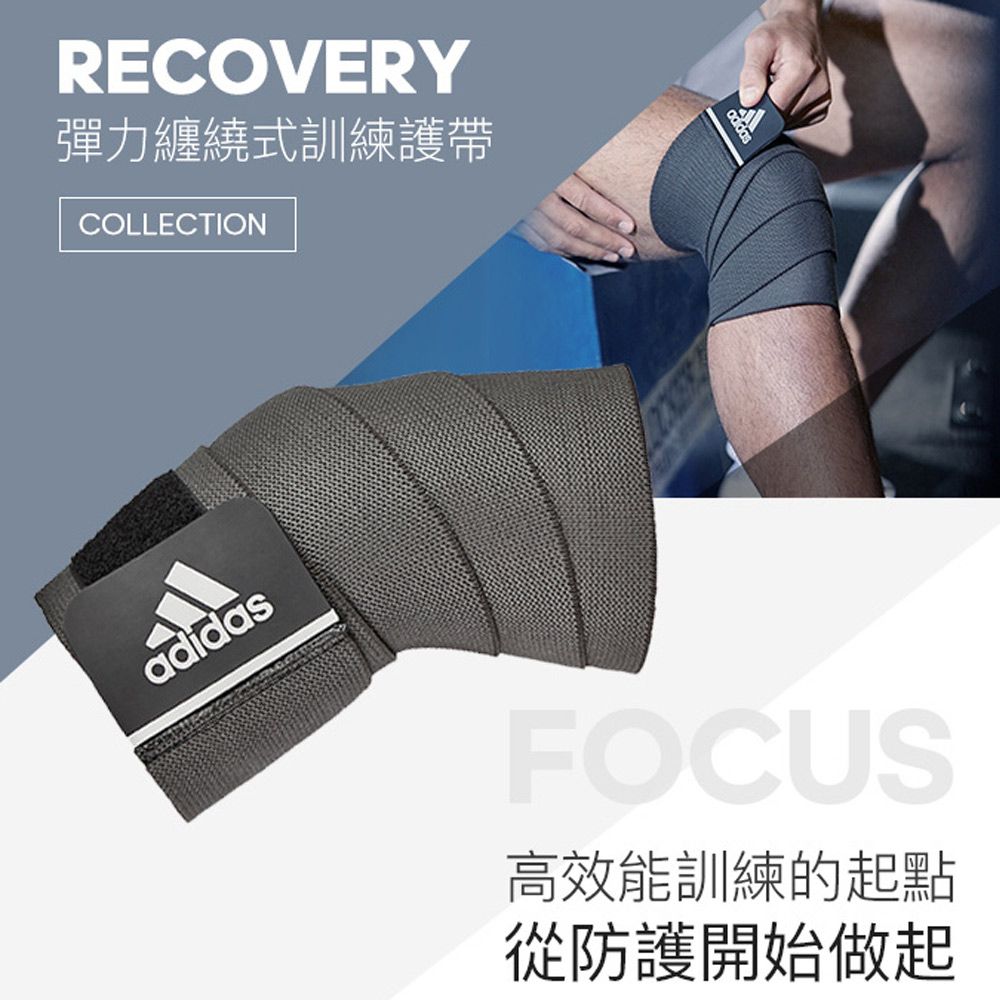 RECOVERY彈力纏繞式訓練護帶COLLECTIONadidasFOCUS高效能訓練的起點從防護開始做起