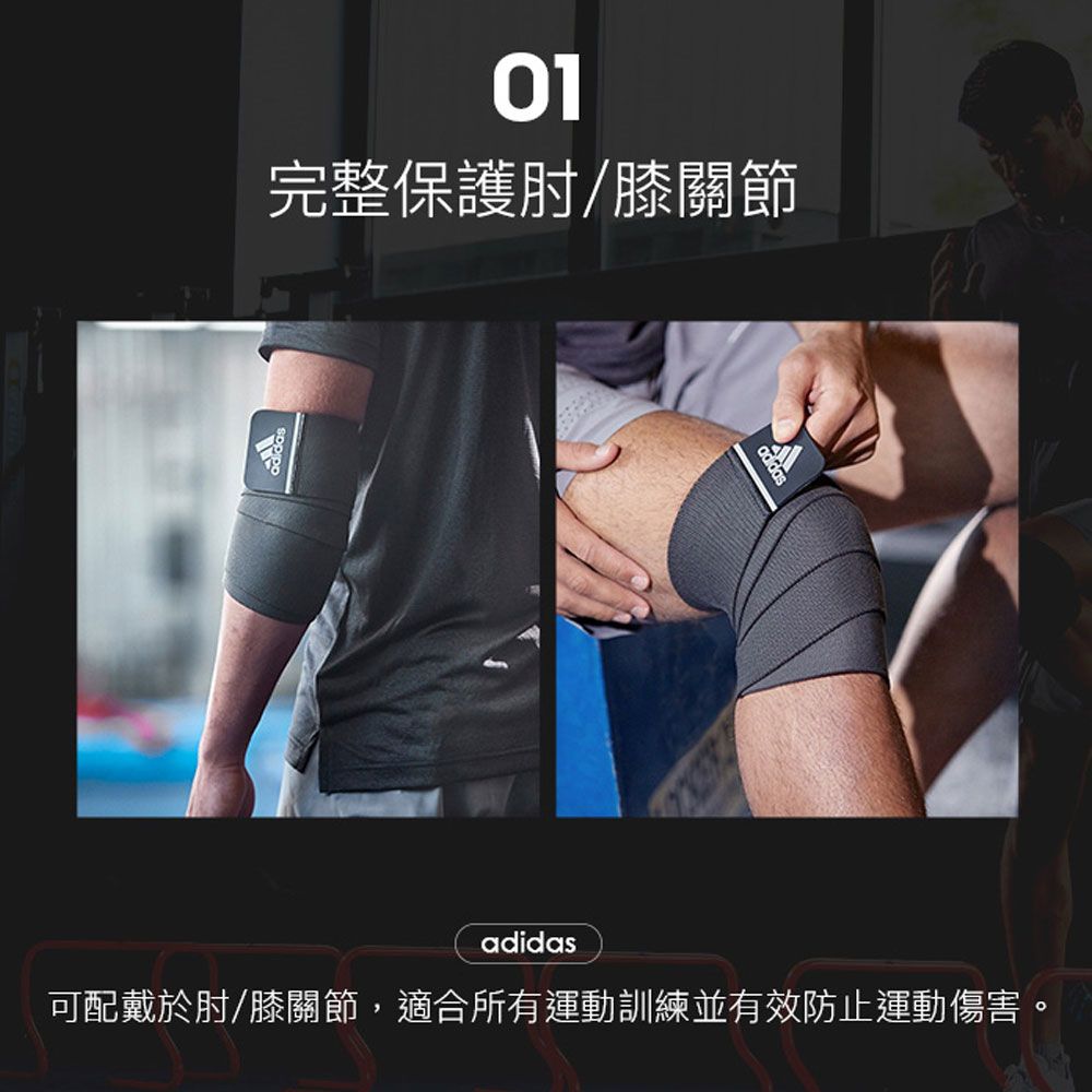 01完整保護肘/膝關節adidas可配戴於肘/膝關節,適合所有運動訓練並有效防止運動傷害