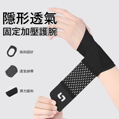 Gordi 隱形透氣加壓護腕 可調式護腕帶 纏繞固定綁帶 運動護具 滑鼠手 媽媽手