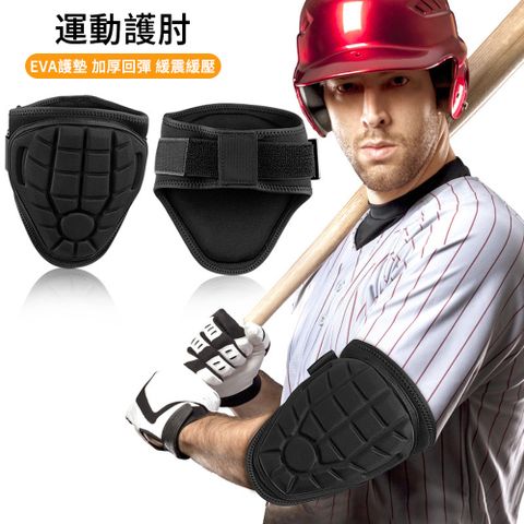 AOAO EVA棒球運動護肘 網球肘關節護具 護肘加壓帶 防撞保護套（排球/高爾夫/籃球）