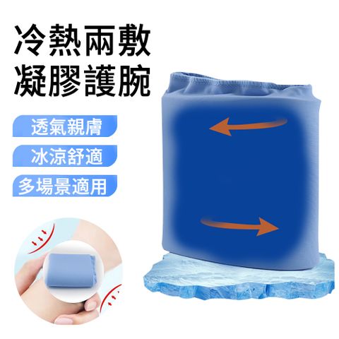 【AOAO】冷熱兩用凝膠護腕 8MM降溫冷熱敷冰袋 運動護具