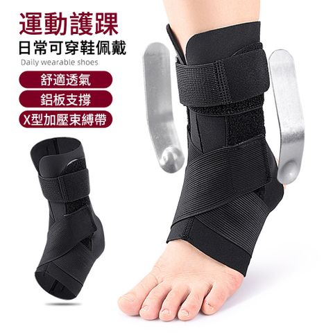 【AOAO】鋁板支撐運動護踝 X型加壓穩固護具