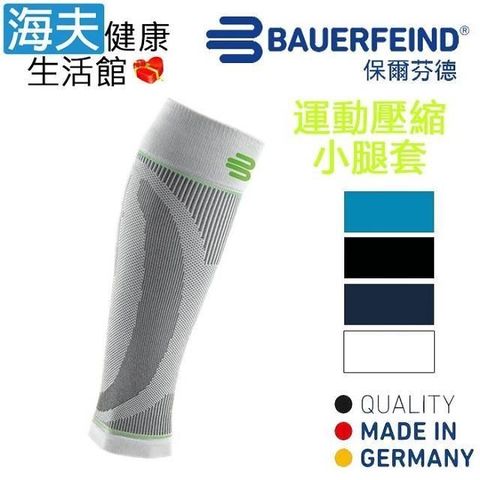 【海夫健康】Bauerfeind 保爾芬德 德國原裝 運動壓縮小腿套 白色(多規格任選/一雙)