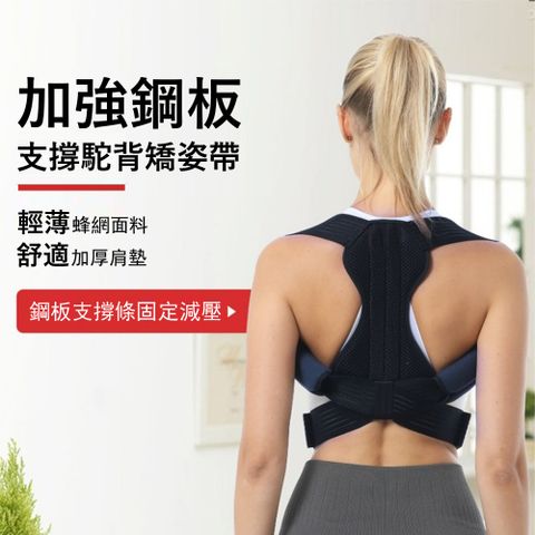 Gordi 加強鋼板支撐駝背糾正帶 隱形矯姿背帶 塑型帶 防駝背心 (挺胸/開肩/直腰)