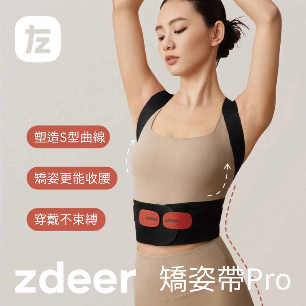 zdeer 左點 挺挺矯姿帶 Pro 矯正帶 束腹帶 防駝背心 駝背帶 挺胸塑腹帶 矯正駝背 