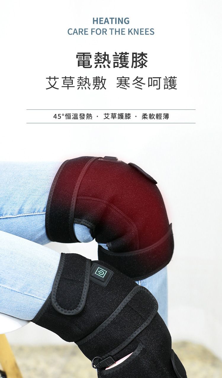 HEATINGCARE FOR THE KNEES電熱護膝艾草熱敷 寒冬呵護45°恒溫發熱 艾草護膝·柔軟輕薄