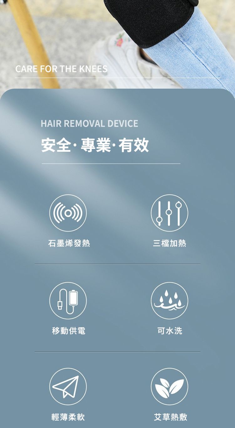 CARE FOR THE KNEESHAIR REMOVAL DEVICE安全·專業·有效石墨烯發熱三檔加熱移動供電可水洗輕薄柔軟艾草熱敷