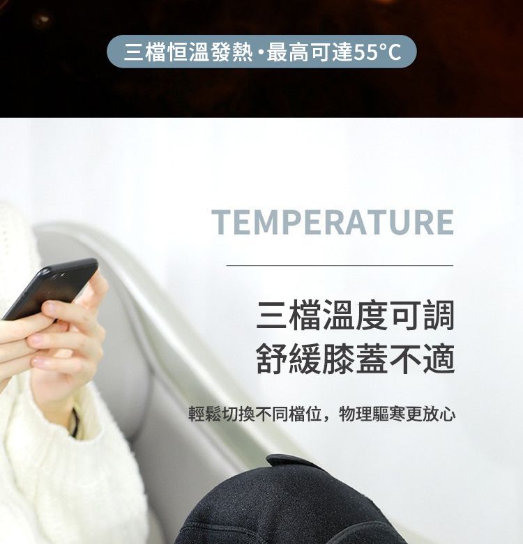 三檔恒溫發熱最高可達55℃TEMPERATURE三檔溫度可調舒緩膝蓋不適輕鬆切換不同檔位,物理驅寒更放心