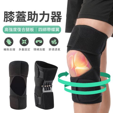SO-TO 可調節膝蓋助力器 髕骨膝關節保護套 彈力支撐護膝帶 彈簧加壓助力器 爬山健走跑步省力器運動護具