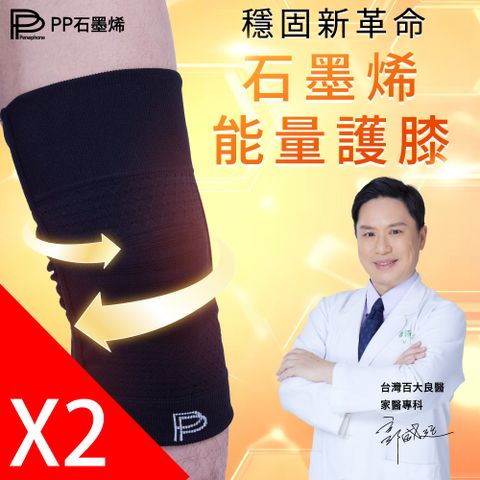 PP石墨烯 第四代石墨烯能量護膝2雙