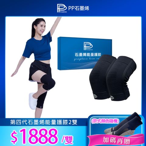 【PP 波瑟楓妮】第四代石墨烯能量護膝2雙
