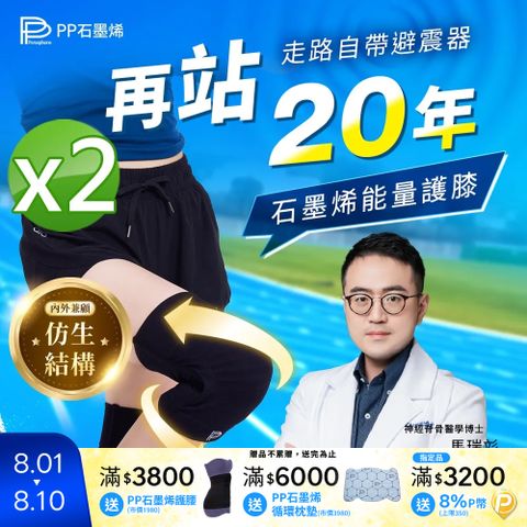 【PP 波瑟楓妮】第四代石墨烯能量護膝2雙