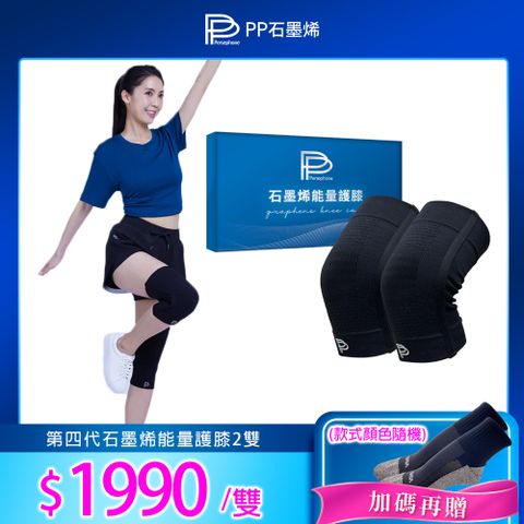 【PP 波瑟楓妮】第四代石墨烯能量護膝2雙