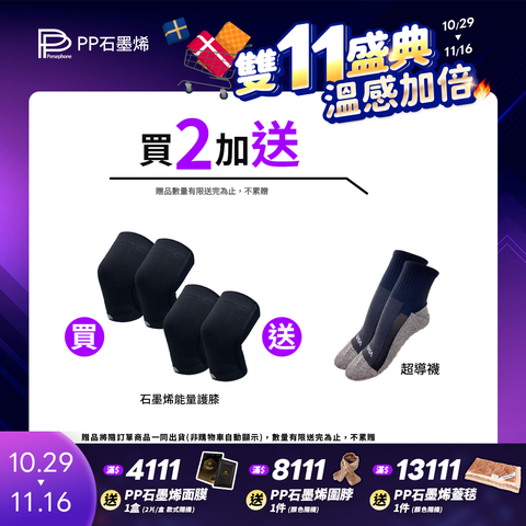 【PP 波瑟楓妮】第四代石墨烯能量護膝2雙