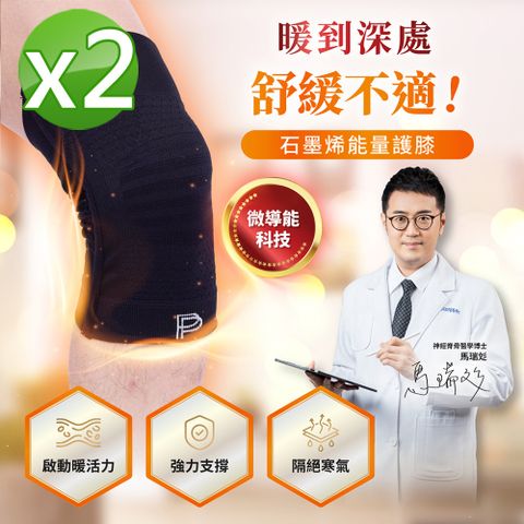 【PP 波瑟楓妮】第四代石墨烯能量護膝2雙
