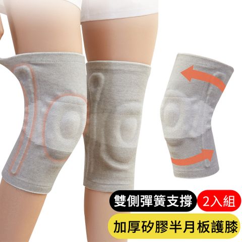 【AOAO】加厚矽膠彈簧半月板護膝 髕骨防護護具 2入組