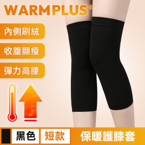 【WARMPLUS+】無縫一體式 透氣高彈力防寒保暖護膝套 短款