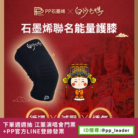 PP石墨烯 石墨烯第四代能量護膝 X 白沙屯媽限量聯名款_2雙