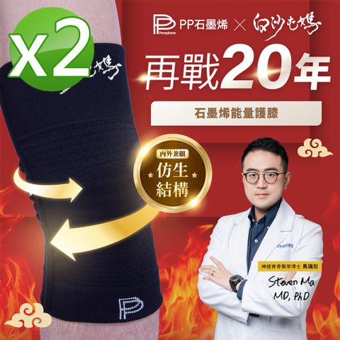 【PP石墨烯】石墨烯第四代能量護膝 X 白沙屯媽限量聯名款_2雙