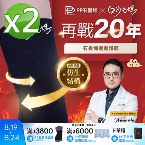 【PP石墨烯】石墨烯第四代能量護膝 X 白沙屯媽限量聯名款_2雙