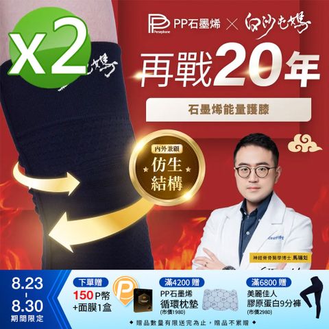 【PP石墨烯】石墨烯第四代能量護膝 X 白沙屯媽限量聯名款_2雙