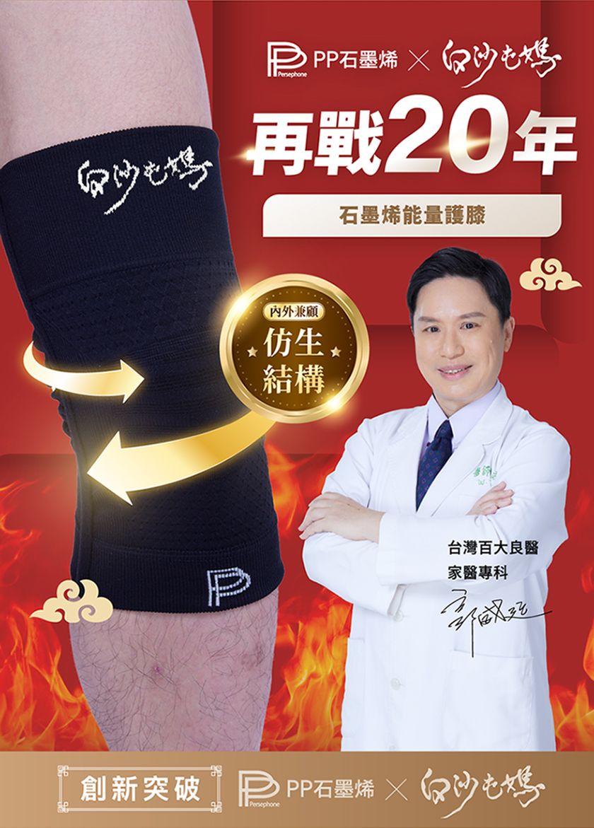 PP  Persephone再戰20年內外兼顧結構石墨烯能量護膝台灣百大良醫P家醫專科創新突破 PP石墨烯  Persephone