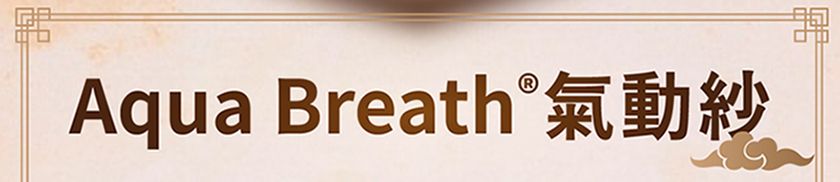 Aqua Breath 氣動紗