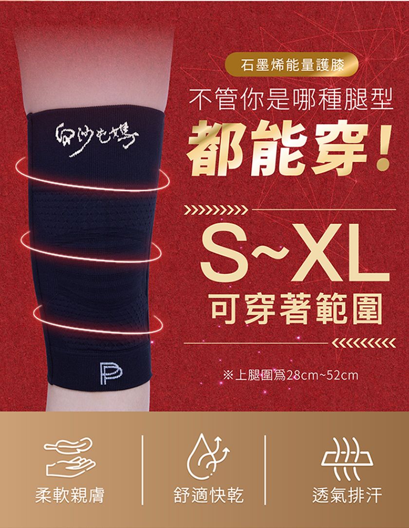 媽石墨烯能量護膝不管你是哪種腿型 都能穿!S~XL可穿著範圍P上腿圍28cm~52cm柔軟親膚舒適快乾透氣排汗