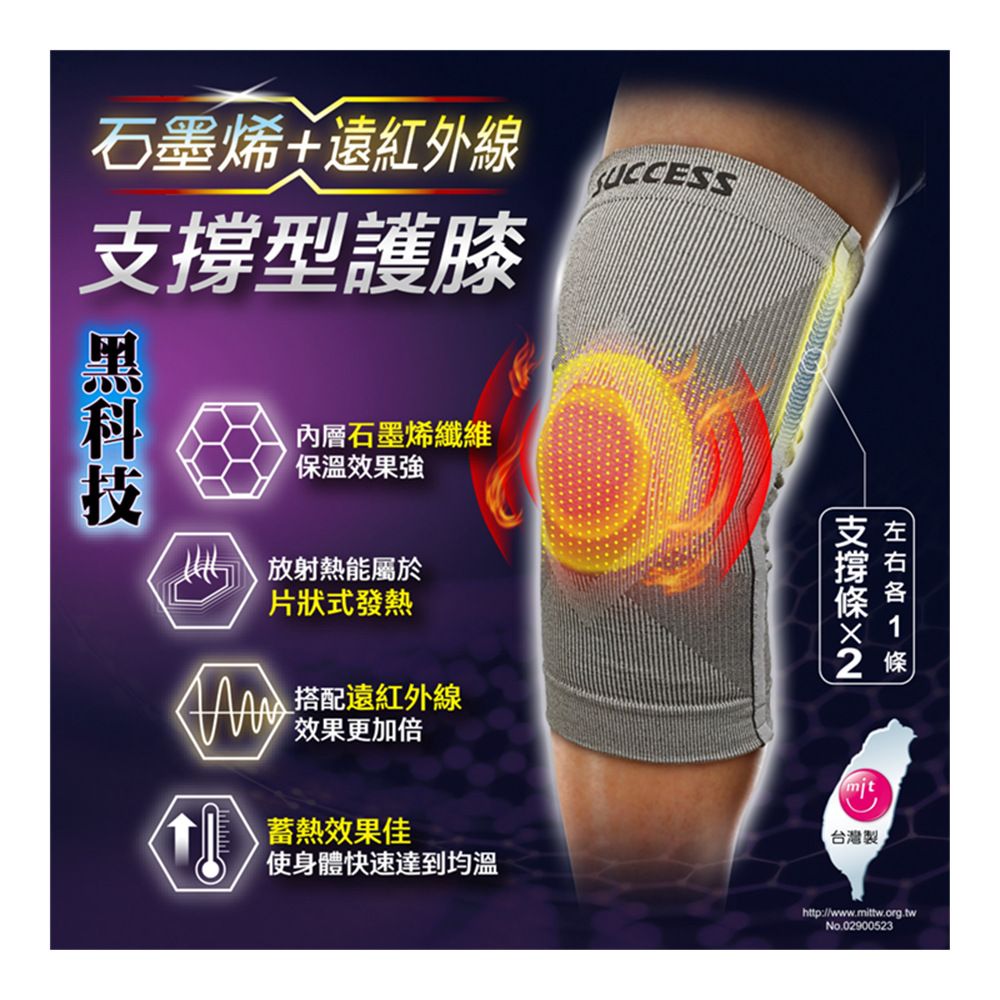 SUCCESS 成功 黑科技石墨烯+遠紅外線 支撐型護膝/護具