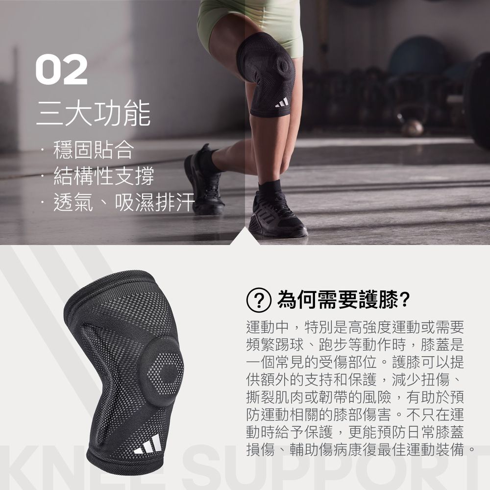 02三大功能穩固貼合結構性支撐·透氣、吸濕排汗KN為何需要護膝?運動中,特別是高強度運動或需要頻繁踢球、跑步等動作時,膝蓋是一個常見的受傷部位。護膝可以提供額外的支持和保護,減少扭傷、撕裂肌肉或韌帶的風險,有助於預防運動相關的膝部傷害。不只在運動時給予保護,更能預防日常膝蓋損傷、輔助傷病康復最佳運動裝備。