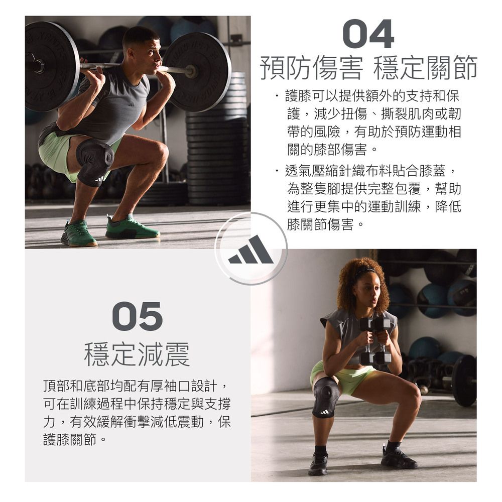 05穩定減震頂部和底部均配有厚袖口設計,可在訓練過程中保持穩定與支撐力,有效緩解衝擊減低震動,保護膝關節。04預防傷害 穩定關節護膝可以提供額外的支持和保護,減少扭傷、撕裂肌肉或韌帶的風險,有助於預防運動相關的膝部傷害。透氣壓縮針織布料貼合膝蓋,為整隻腳提供完整包覆,幫助進行更集中的運動訓練,降低膝關節傷害。