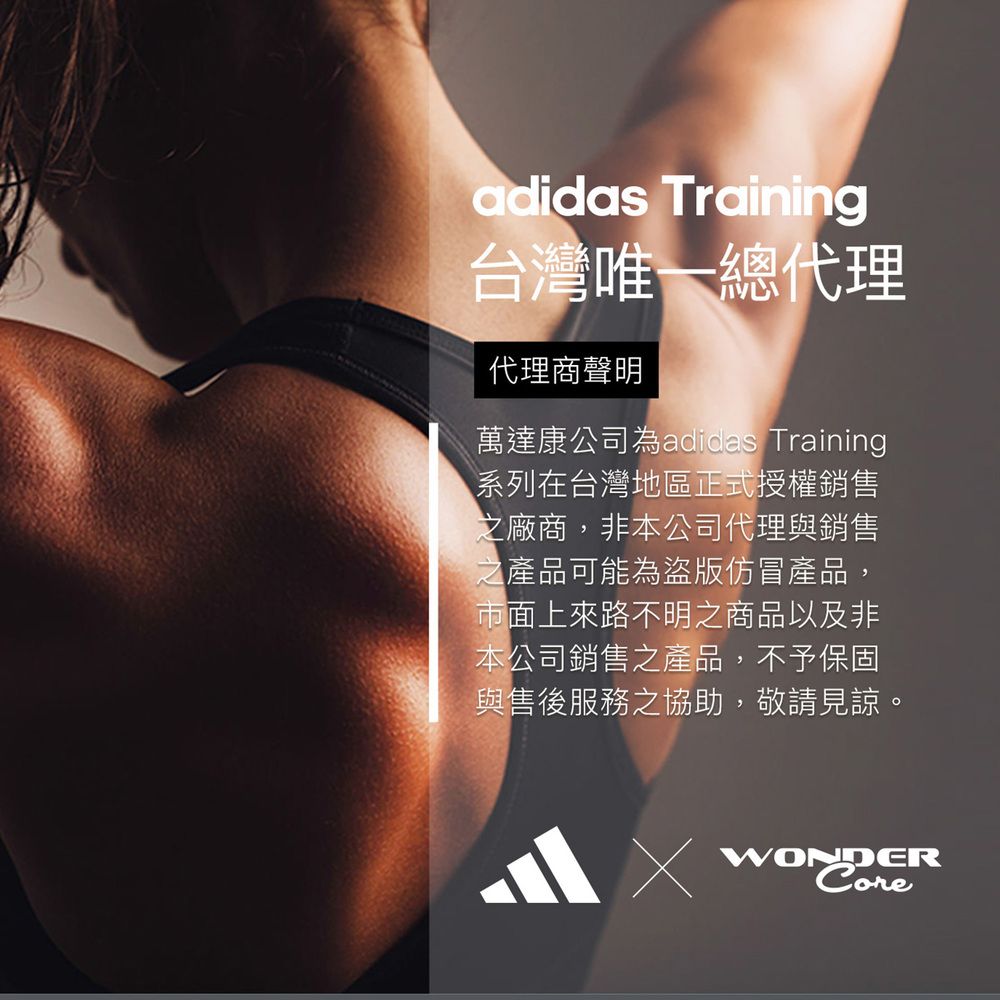 adidas Training台灣唯一總代理代理商聲明萬達康公司為adidas Training系列在台灣地區正式授權銷售之廠商,非本公司代理與銷售之產品可能為盜版仿冒產品,市面上來路不明之商品以及非本公司銷售之產品,不予保固與售後服務之協助,敬請見諒。ONDER