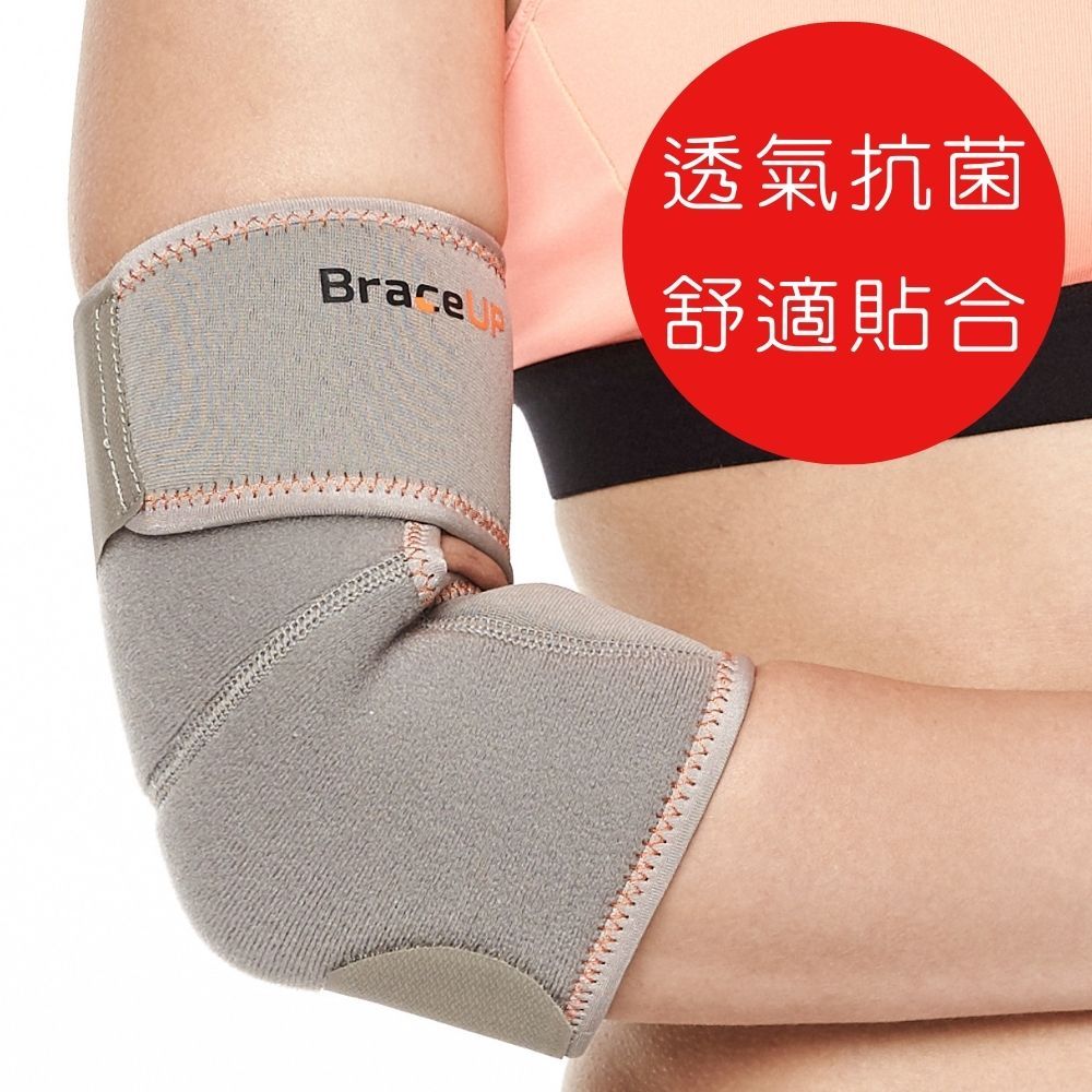 BraceUP 美國品牌 美國運動機能護肘帶 可調式護手肘支撐 材質透氣吸濕排汗