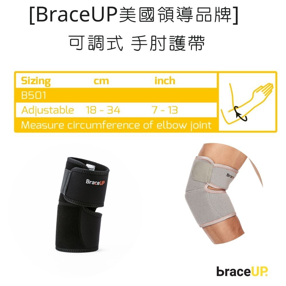 BraceUP 美國品牌 美國運動機能護肘帶 可調式護手肘支撐 材質透氣吸濕排汗