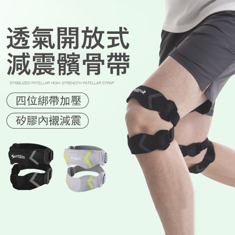 Gordi 開放式透氣減震髕骨帶 髕骨加壓帶 半月板護膝 矽膠緩震 運動護具 1只