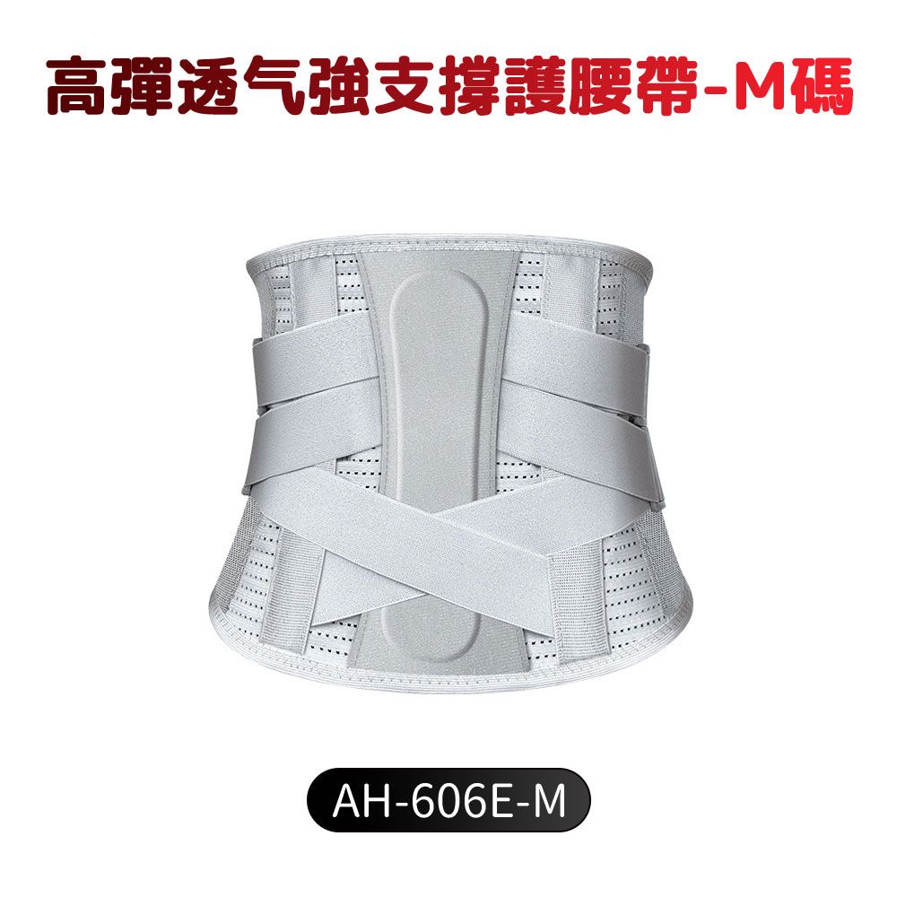 高彈透气強支撐護腰帶-M碼AH-606E-M