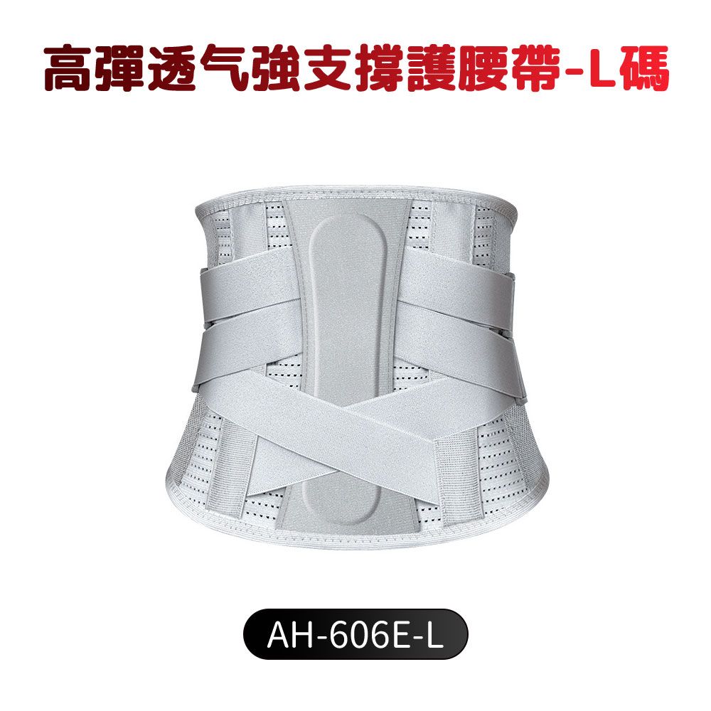 高彈透气強支撐護腰帶AH-606E-L