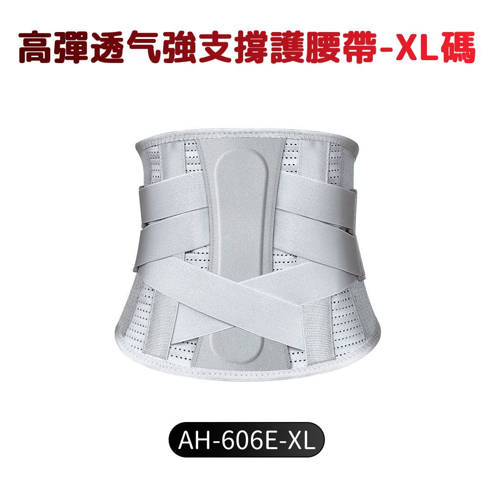高彈透气強支撐護腰帶-XL碼AH-606E-XL