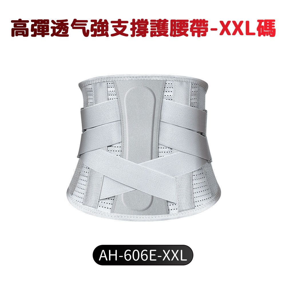 高彈透气強支撐護腰帶-XXL碼AH-606E-XXL