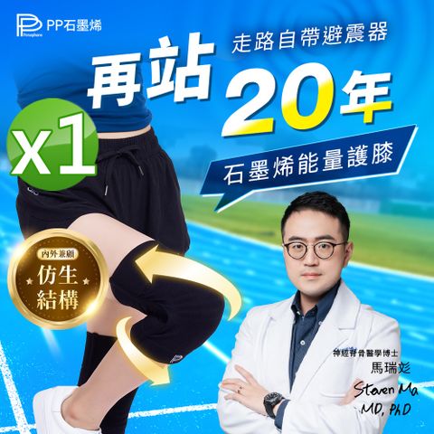【PP 波瑟楓妮】第四代石墨烯能量護膝1雙