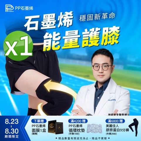 【PP 波瑟楓妮】第四代石墨烯能量護膝1雙