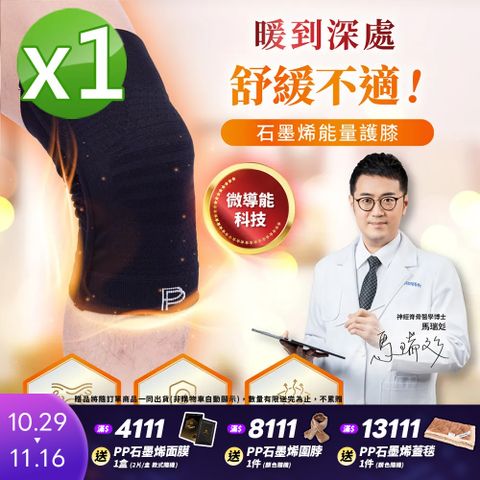 【PP 波瑟楓妮】第四代石墨烯能量護膝1雙
