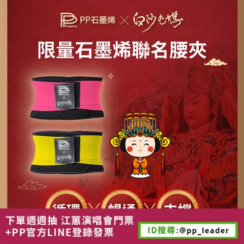 PP石墨烯 石墨烯腰夾 X 白沙屯媽限量聯名款_2件