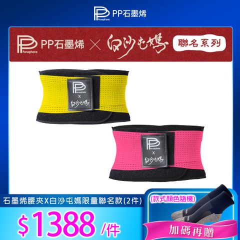 【PP石墨烯】石墨烯腰夾 X 白沙屯媽限量聯名款_2件